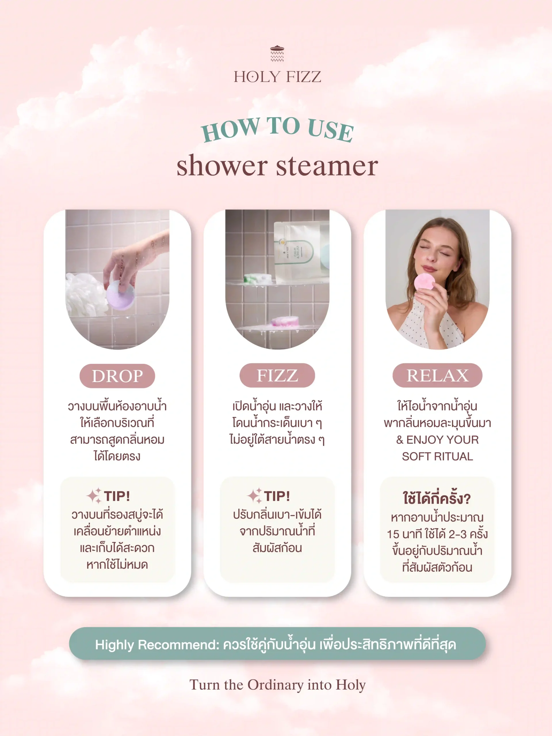 วิธีใช้ Holy Fizz Shower Steamer วางบนพื้นห้องอาบน้ำให้ไอน้ำช่วยปล่อยกลิ่นหอม